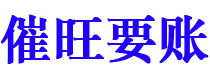 韶关债务追讨催收公司